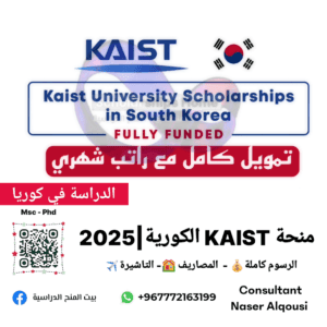 المنحة الكورية kaist🇰🇷