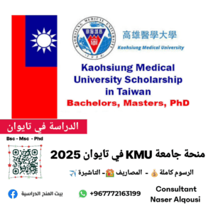 منحة  KMU التايوانية🇹🇼