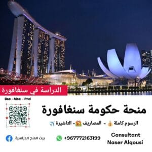 منحة حكومة سنغافورة🇸🇬