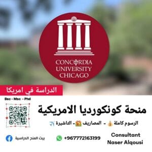 منحة كونكورديا الامريكية 🇺🇲