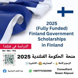 منحة الحكومة الفنلندية🇫🇮