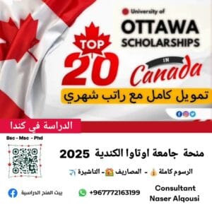 منحة أوتاوا الكندية🇨🇦