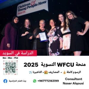 منحة WFCU النسوية في السويد 🇸🇪