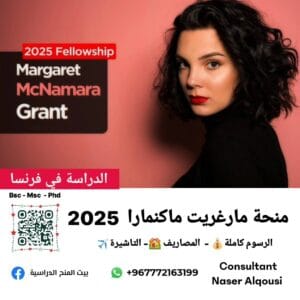 منحة مارغريت ماكنمارا  🇨🇵