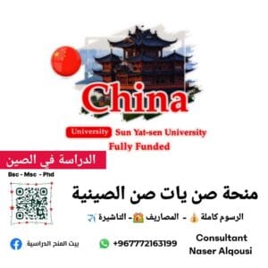 منحة صن يات صن الصينية🇨🇳