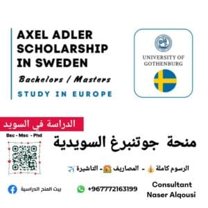 منحة جامعة جوتنبرغ السويدية 🇸🇪