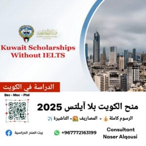 منح دولة الكويت بلا ايلتس 🇰🇼