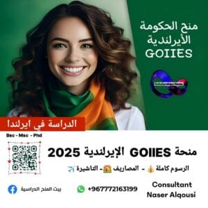 منحة الحكومة الأيرلندية GOIIES|🇨🇮