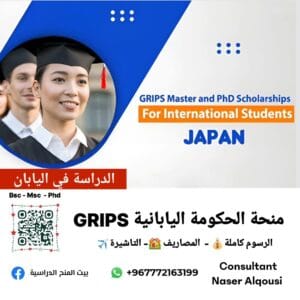 منحة حكومة اليابان GRIPS🇯🇵