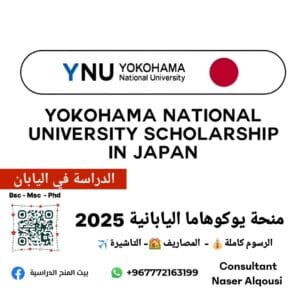 منحة يوكوهاما اليابانية 🇯🇵