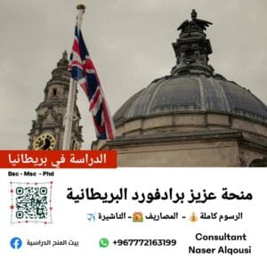 منحة برادفورد – عزيز🇬🇧