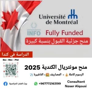 منحة مونتريال الكندية 🇨🇦