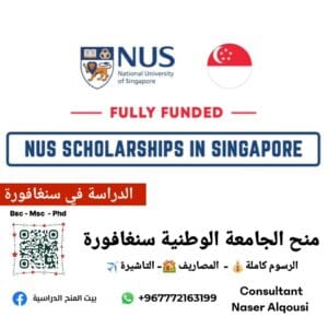 منحة جامعة سنغافورة NUS 🇸🇬