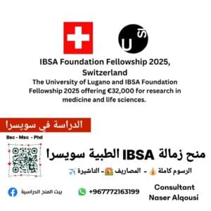 منحة IBSA FOUNDATION 🇨🇭