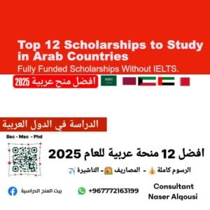 افضل المنح في الدول العربية 2025🇸🇦