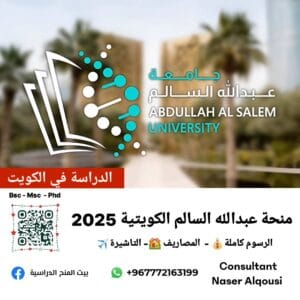 منحة جامعة عبدالله السالم في الكويت🇰🇼
