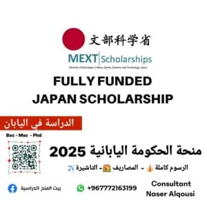 منحة الحكومة اليابانية Mext 🇯🇵|2025