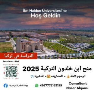 منح ابن خلدون التركية 🇹🇷 | 2025