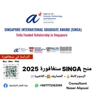 منحة SINGA في سنغافورة 2025 🇸🇬