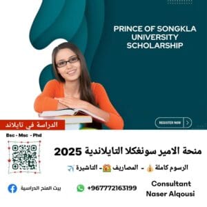 منحة الامير سونغكلا التايلاندية 🇹🇭|2025