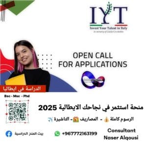 منحة استثمر نجاحك الايطالية 🇮🇹 |2025