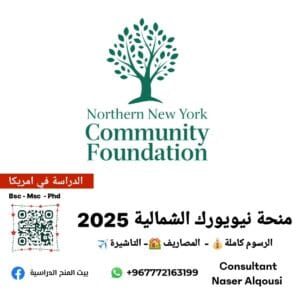 منحة نيويورك الشمالية 🇺🇲| 2025