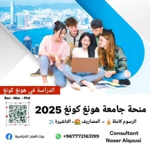 منحة جامعة هونغ كونغ🇭🇰