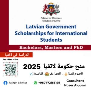 منحة حكومة لاتفيا 2025 🇱🇻