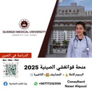 منحة قوانغشي الطبية في الصين 🇨🇳