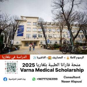 منحة فارانا الطبية بلغاريا |🇧🇬 |2025