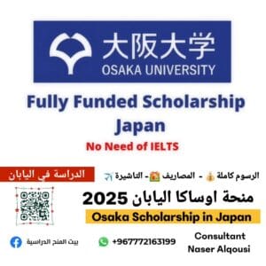منحة اوساكا في اليابان|2025 🇯🇵