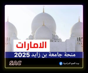 منحة محمد بن زايد 🇦🇪