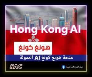 منحة Hong kong Ai🇨🇳
