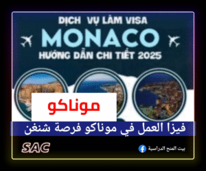 فيزا العمل في موناكو 2025|🇮🇩
