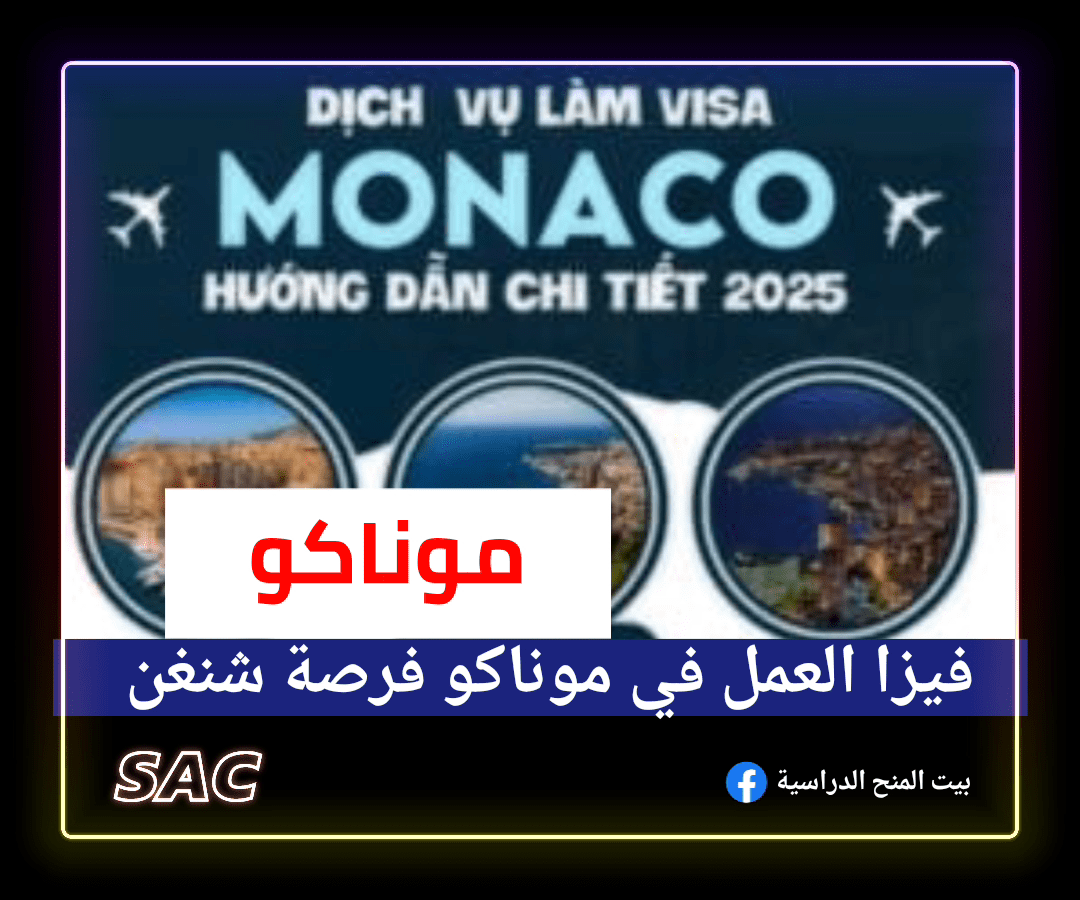 موناكو