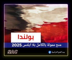 منحة بولندا بلا ايلتس2025🇲🇨