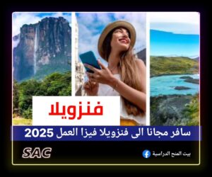 سافر مجانا الى فنزويلا  🇻🇪|تاشيرات وفيزا العمل
