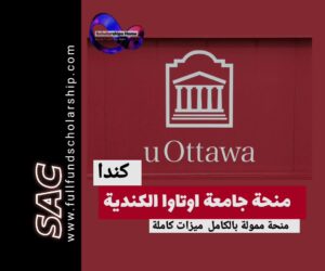 منحة اوتاوا الكندية 2025 |ادرس في كندا مجانا 🇨🇦