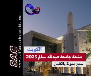 منحة جامعة عبدالله السالم 2025-2026 | ادرسةمجانا في الكويت 🇰🇼