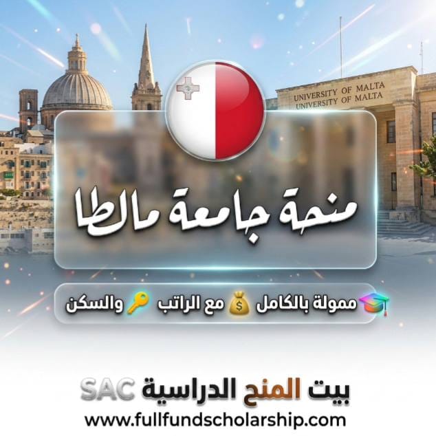 منحة جامعة مالطا