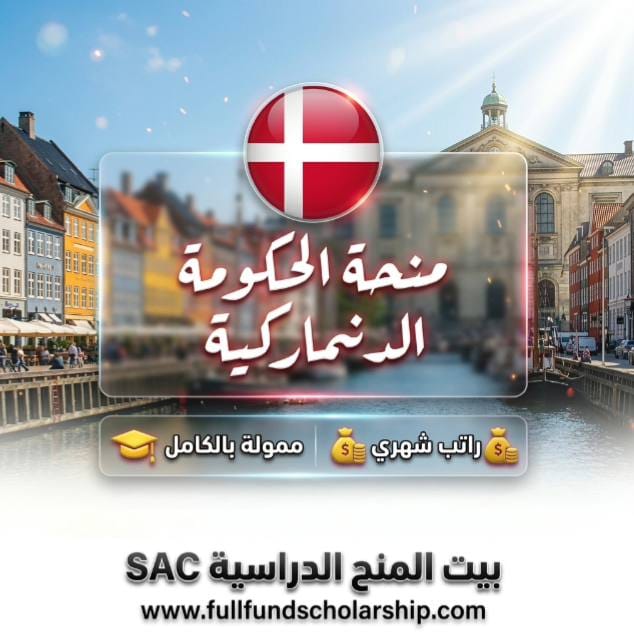 منحة الحكومة الدنماركية