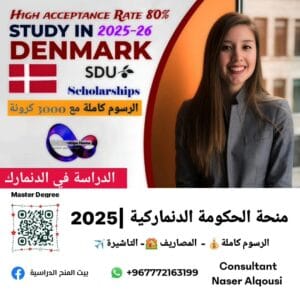 منحة الحكومة الدنماركية🇩🇰