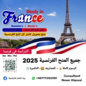 منح فرنسية كاملة 🇲🇫 |2025