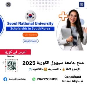 منحة SNU الكورية🇰🇷