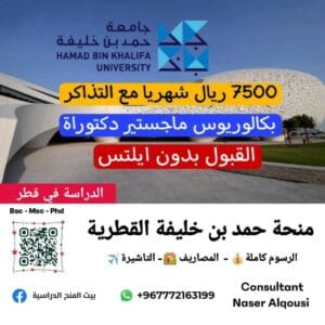 منحة حمد بن خليفة 🇶🇦