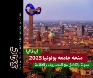 منحة جامعة بولونيا الايطالية 🇮🇹