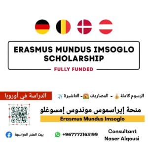 منحة Erasmus Mundus Imsoglo🇪🇺