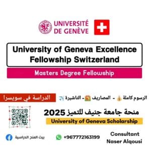 منحة جامعة جنيف للتميز 2025|🇨🇭