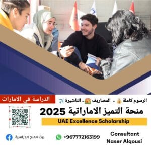 منحة التميز من جامعة نايف العربية 2025| 🇦🇪