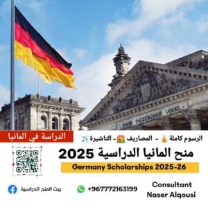 منح المانيا الدراسية 2025-2026 🇩🇪